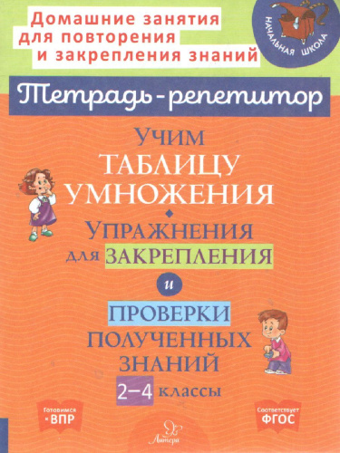 Учим таблицу умножения Упражнения для закрепления и проверки полученных знаний 2-4 классы