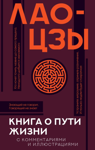Книга о пути жизни с комментариями и иллюстрациями / Популярная философия с иллюстрациями