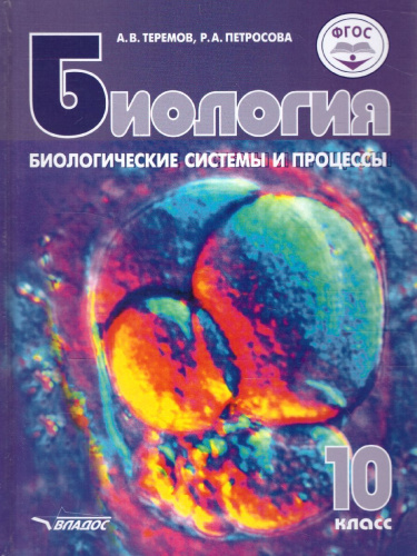Биология 10 класс. Биологические системы и процессы (углубленный / базовый уровни)