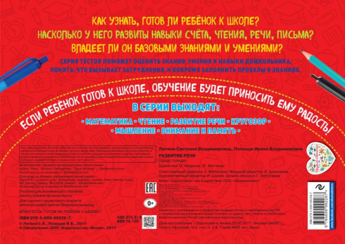 Развитие речи. Блиц-тесты. Готов ли ребенок к школе?