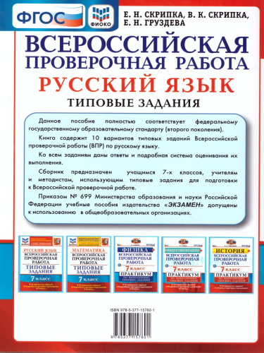 ВПР Русский язык 7 класс 10 вариантов. Типовые задания. ФГОС