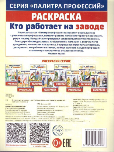Раскраска. Палитра профессий. Кто работает на заводе 4+