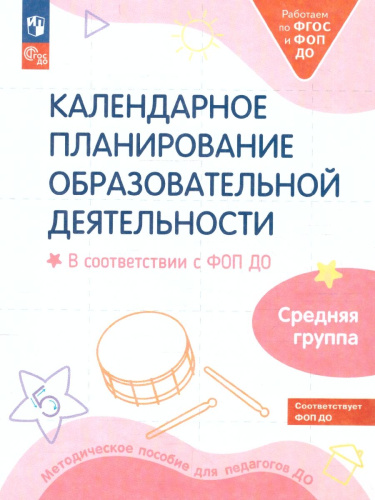 Календарное планирование образовательной деятельности в ДО