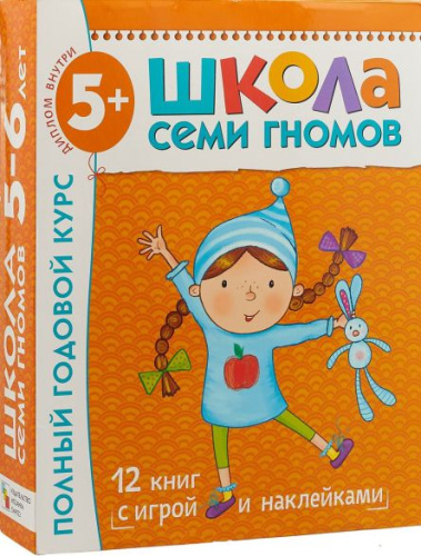 «Школа Семи Гномов 5+» — готовая программа домашнего обучения для детей старшего дошкольного возраста. В большой комплект «Школа Семи Гномов 5+» входит всё