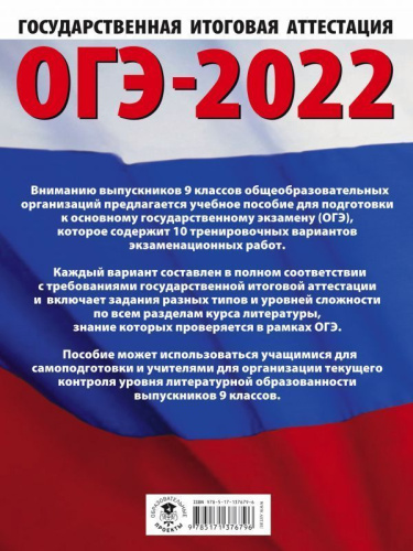 ОГЭ 2022. Литература. 10 тренировочных вариантов экзаменационных работ
