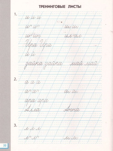 Прописи для читающих детей к Букварю Т. М. Андриановой 1 класс. В 4-х тетрадях. Тетрадь №2. ФГОС