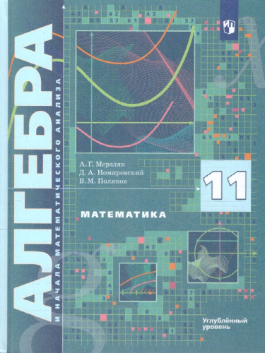 Алгебра и начала математического анализа 11 класс. Учебник. Углубленное изучение
