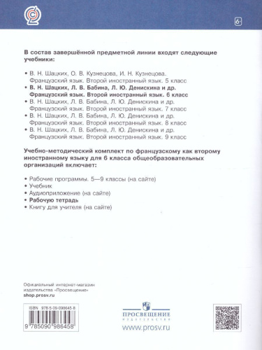 Французский язык как второй иностранный 6 класс. Рабочая тетрадь (с контрольными работами и текстами для чтения)