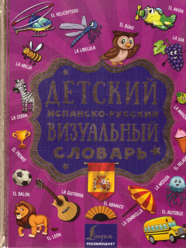 Детский испанско-русский визуальный словарь