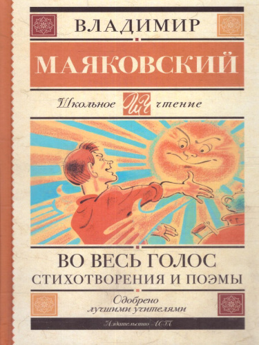 Маяковский В.В. Во весь голос. Стихотворения и поэмы /Школьное чтение
