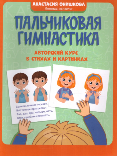 Пальчиковая гимнастика: авторский курс в стихах и картинках