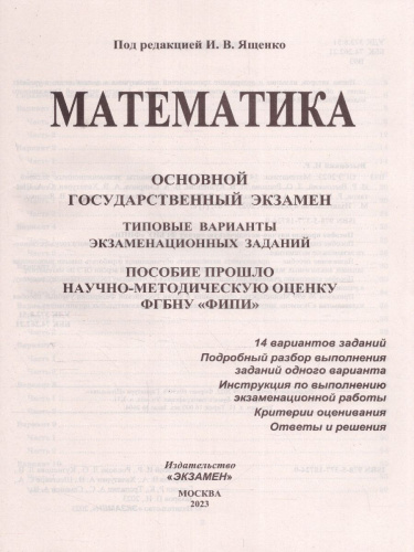 ОГЭ 2023 Математика 14 вариантов. ТВЭЗ
