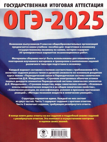 ОГЭ-2025 Химия. 30 тренировочных вариантов экзаменационных работ для подготовки к ОГЭ