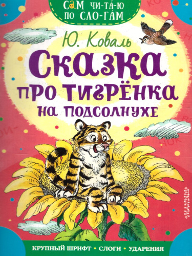 Сказка про тигрёнка на подсолнухе /Сам читаю по слогам
