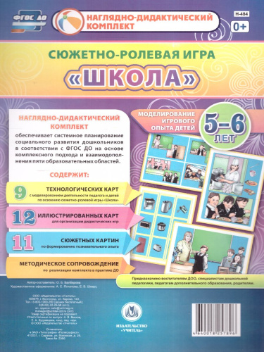 Сюжетно-ролевая игра "Школа": моделирование игрового опыта детей 5-6 лет