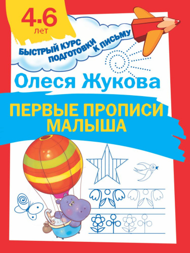 Первые прописи малыша. Быстрый курс подготовки к письму