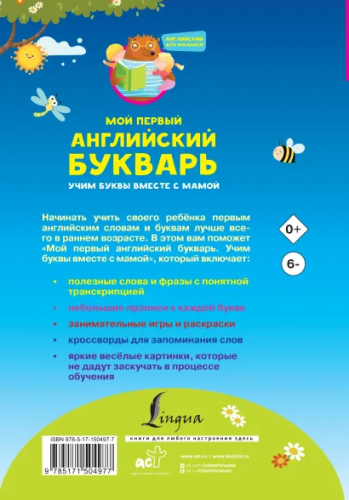 Мой первый английский букварь. Учим буквы вместе с мамой. Английский для малышей
