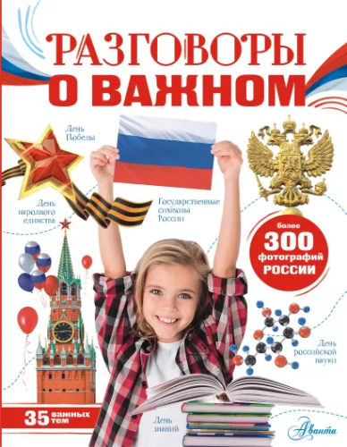 Разговоры о важном. Моя Россия