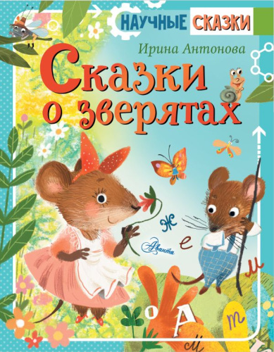 Сказки о зверятах /Научные сказки