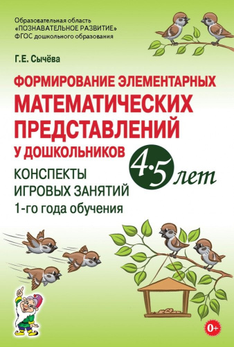 Формирование элементарных математических представлений у дошкольников 4-5 лет. Конспекты игровых занятий 1-го года обучения