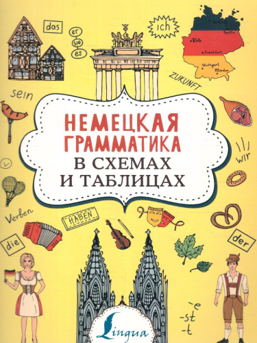 Немецкая грамматика в схемах и таблицах