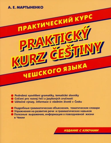Практический курс чешского языка