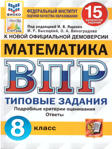 ВПР Математика 8 класс. 15 вариантов ФИОКО СТАТГРАД ТЗ ФГОС