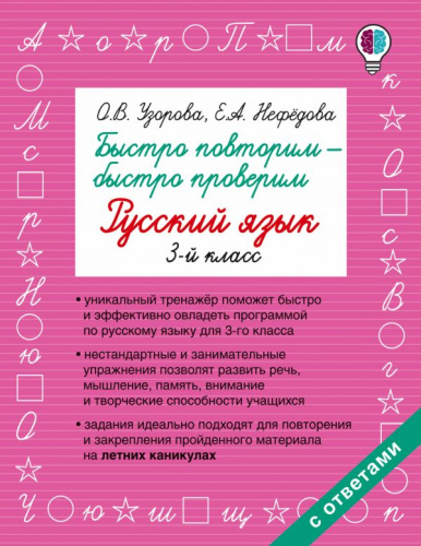 Быстро повторим - быстро проверим. Русский язык 3 класс