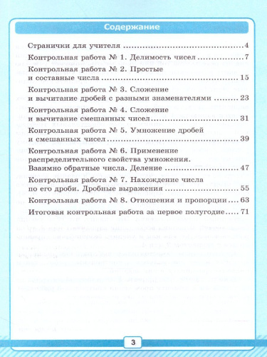 Математика 6 класс. Рабочая тетрадь для контрольных работ № 1. К учебнику Н.Я. Виленкина. ФГОС