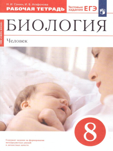 Биология 8 класс. Рабочая тетрадь (Красная). Вертикаль. ФГОС