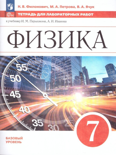Физика 7 класс. Тетрадь для лабораторных работ (ФП2022)