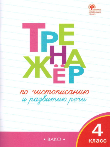 Тренажёр по Чистописанию 4 класс