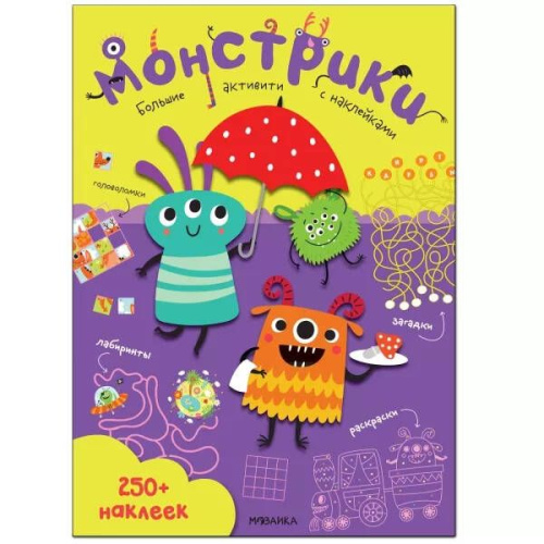 Большие активити 250 наклеек Монстрики (Мозаика-Синтез)