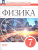 Физика 7 класс. Тетрадь для лабораторных работ (ФП2022) Физика 7 класс. Тетрадь для лабораторных работ (ФП2022)