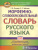 Морфемно-словообразовательный словарь русского языка 5-11 классы