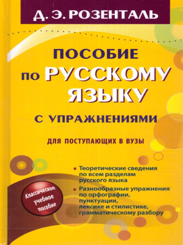 Пособие по русскому языку с упражнениями для поступающих в вузы