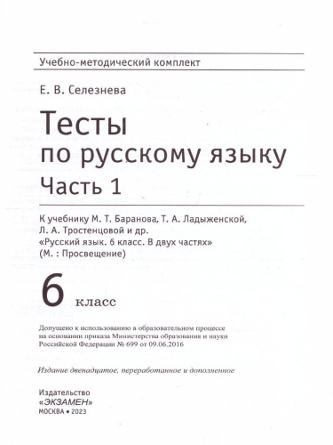 Русский язык 6 класс. Тесты. Часть 1. ФГОС