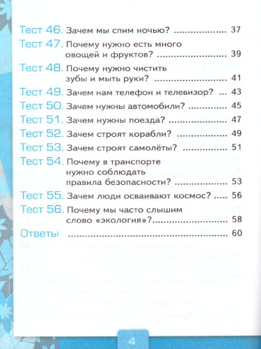 Окружающий мир 1 класс. Тесты к учебнику А. А. Плешакова. Часть 2. ФГОС