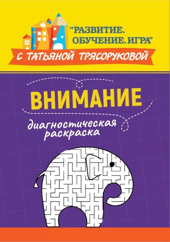 Диагностическая раскраска. Внимание методическое пособие