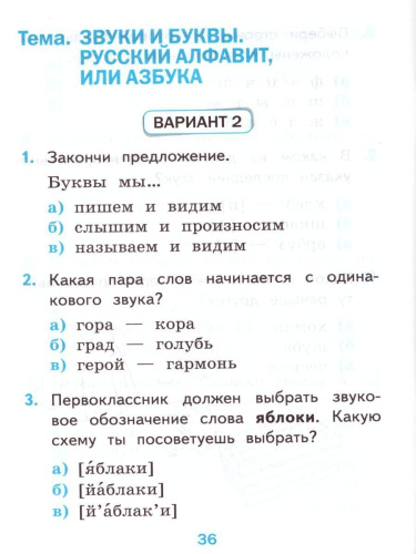 Русский язык 1 класс. Тесты Часть 1. ФГОС