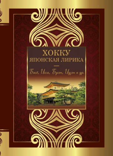 Хокку. Японская лирика. Плакучей ивы тень... /Великая поэзия