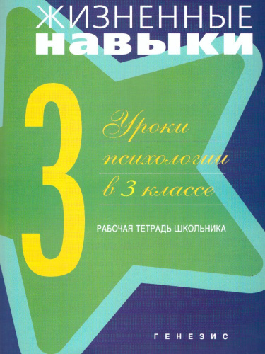 Жизненные навыки. Уроки психологии в 3 классе. Рабочая тетрадь школьника