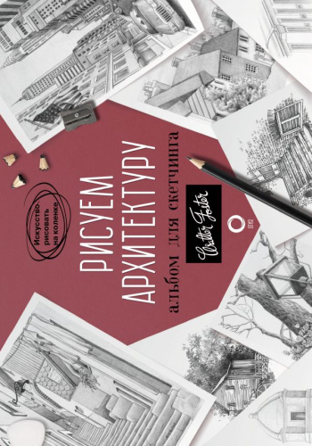 Рисуем архитектуру. Альбом для скетчинга. Искусство рисовать на коленке