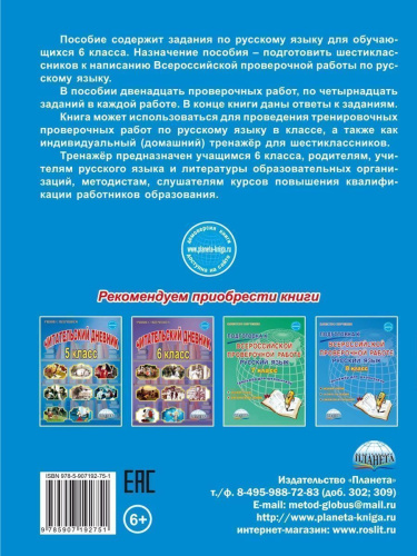 Подготовка к ВПР. Русский язык 6 класс. Типовые проверочные работы