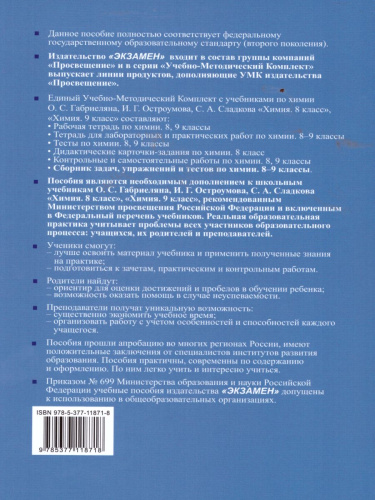 Химия 8-9 класс. Сборник задач, упражнений и тестов. К УМК Габриеляна О.С. ФГОС