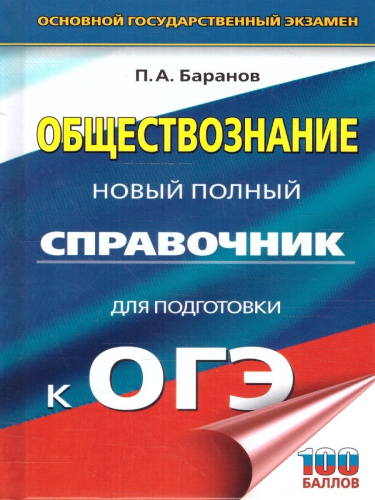 ОГЭ Обществознание. Новый полный справочник.Подготовка к ОГЭ