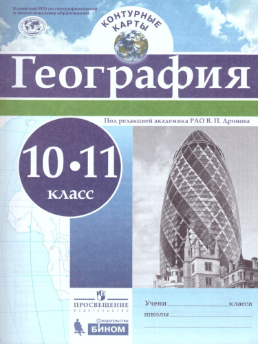 География 10-11 класс. Контурные карты (универсальные)