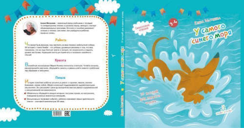 У самого синего моря. 30 историй для первого чтения