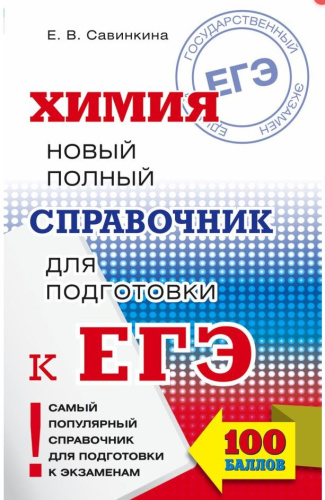 ЕГЭ. Химия. Новый полный справочник для подготовки к ЕГЭ