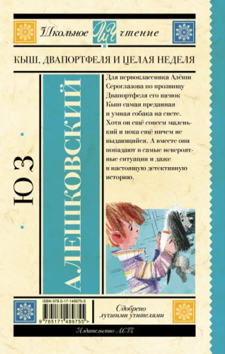 Кыш, Два портфеля и целая неделя. Школьное чтение